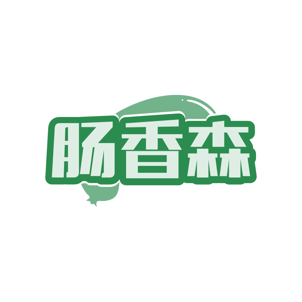 肠香森 第29类食品罐头 注册号82789004商标图样