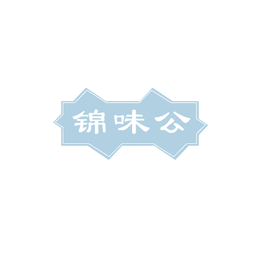 锦味公 第30类小食配料 注册号82789029商标图样