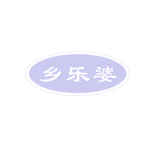 乡乐婆 第30类小食配料 注册号82789047商标图样