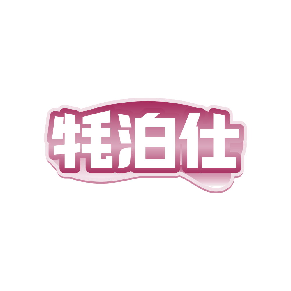 牦泊仕 第29类食品罐头 注册号82789136商标图样