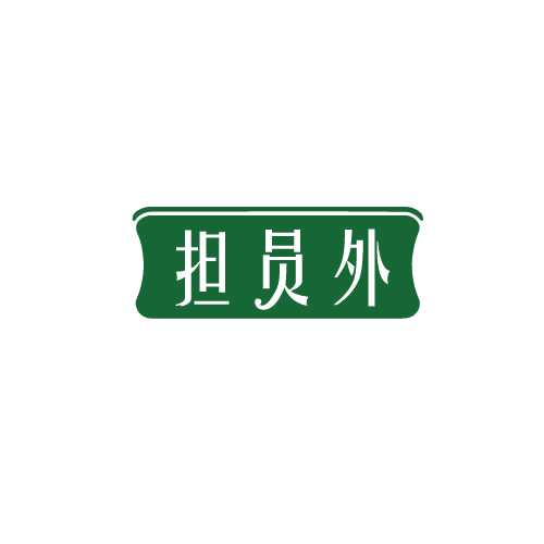 担员外 第30类小食配料 注册号82789172商标图样