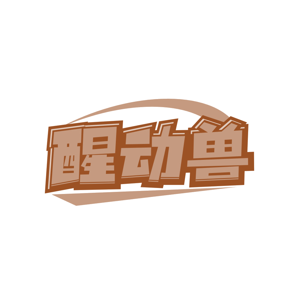 醒动兽 第30类小食配料 注册号82789321商标图样