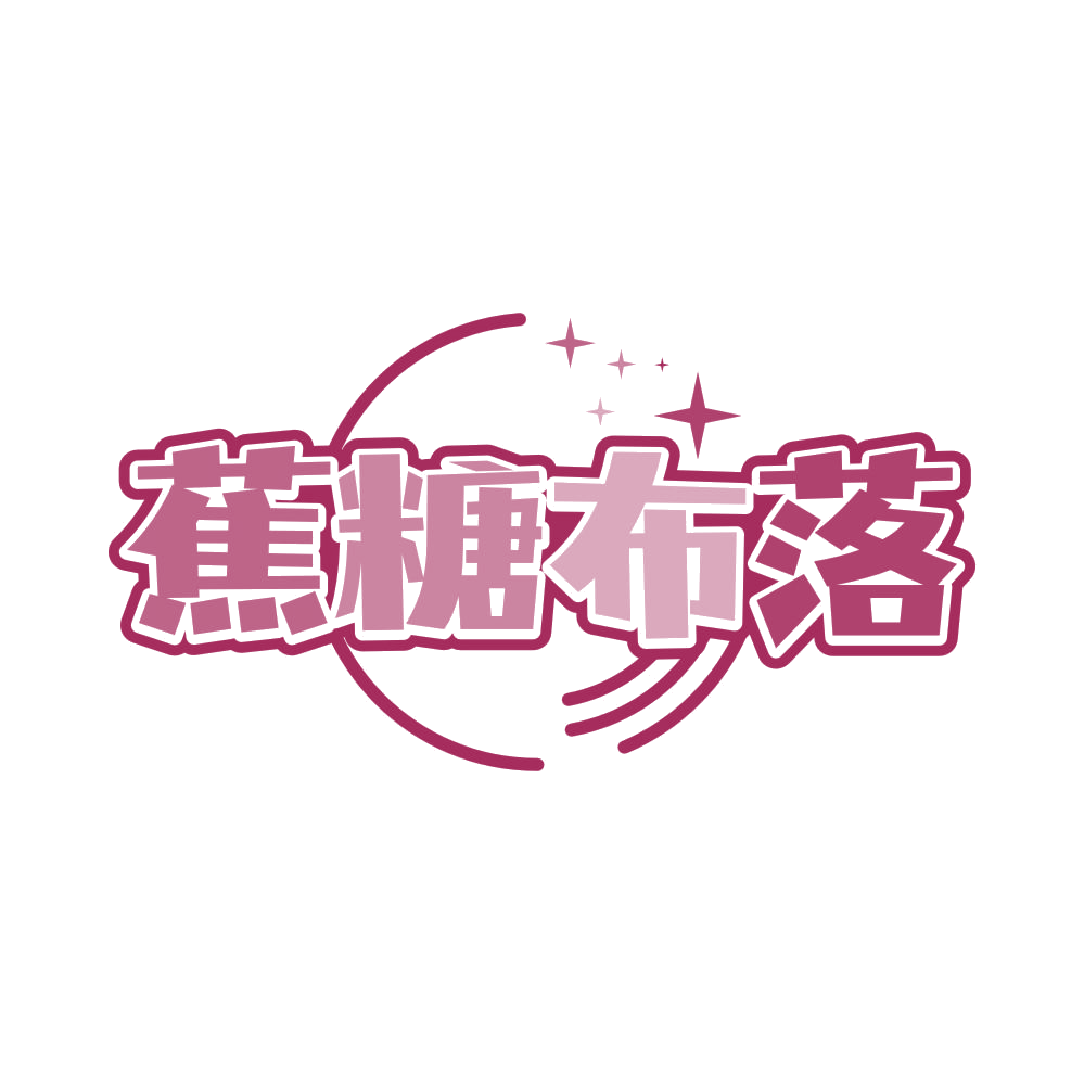 蕉糖布落 第25类服装鞋帽 注册号82789376商标图样
