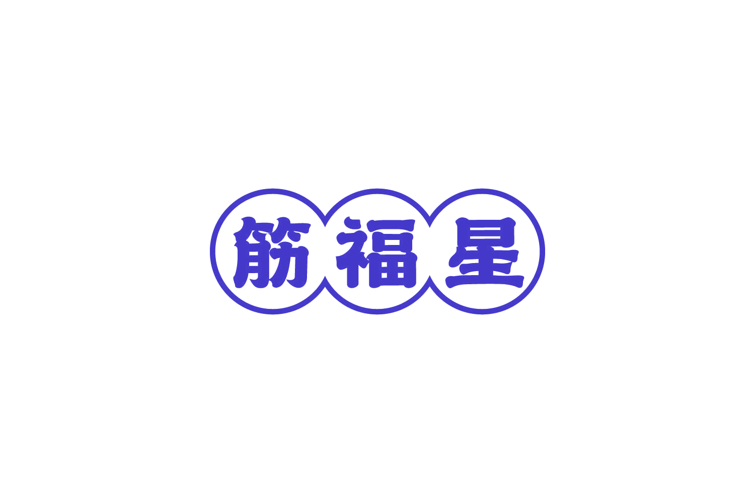 筋福星 第29类食品罐头 注册号82789499商标图样