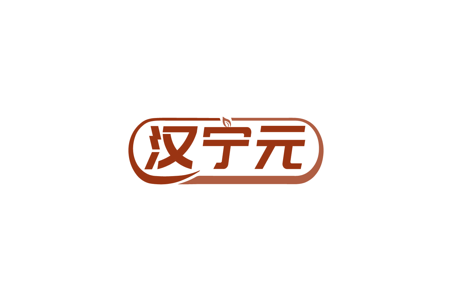 汉宁元 第5类医药 注册号82789554商标图样