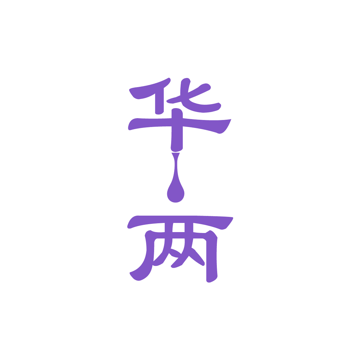 华两 第32类啤酒饮料 注册号82789644商标图样