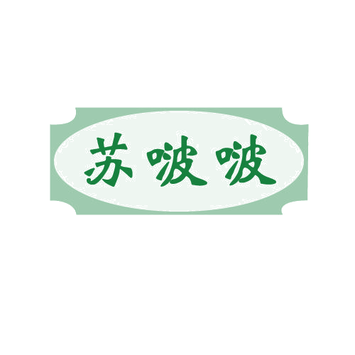 苏啵啵 第30类小食配料 注册号82789848商标图样