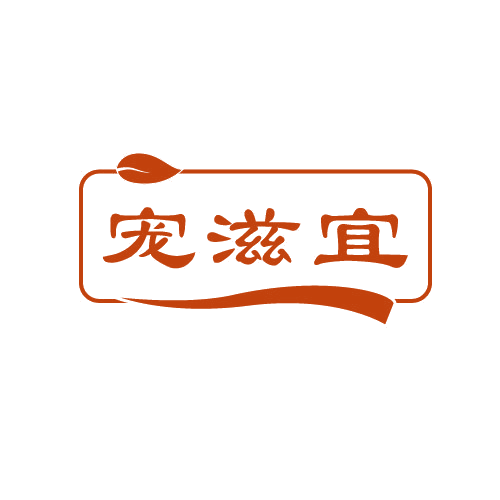 宠滋宜 第31类水果花木 注册号82790410商标图样