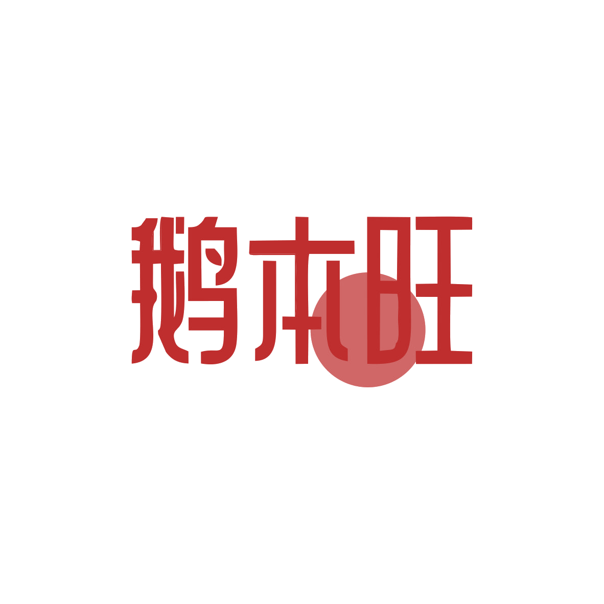 鹅本旺 第43类餐饮住宿 注册号82790427商标图样