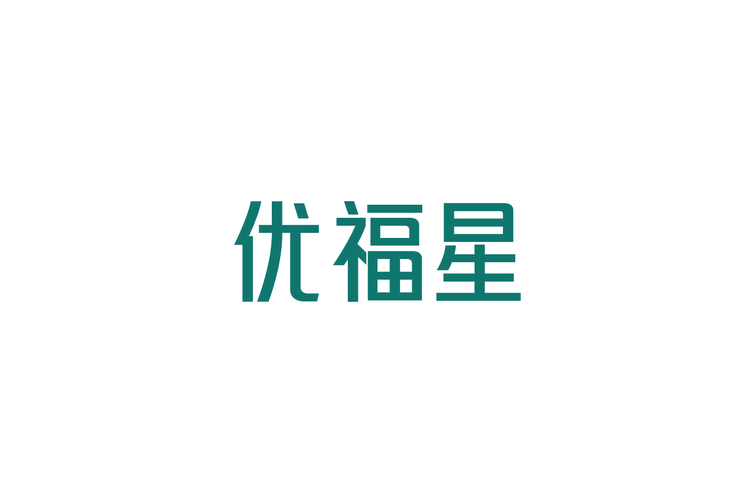 优福星 第3类日化用品 注册号82790976商标图样