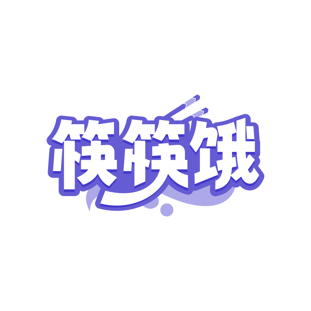 筷筷饿 第29类食品罐头 注册号82792973商标图样