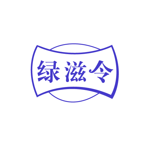 绿滋令 第30类小食配料 注册号82793131商标图样