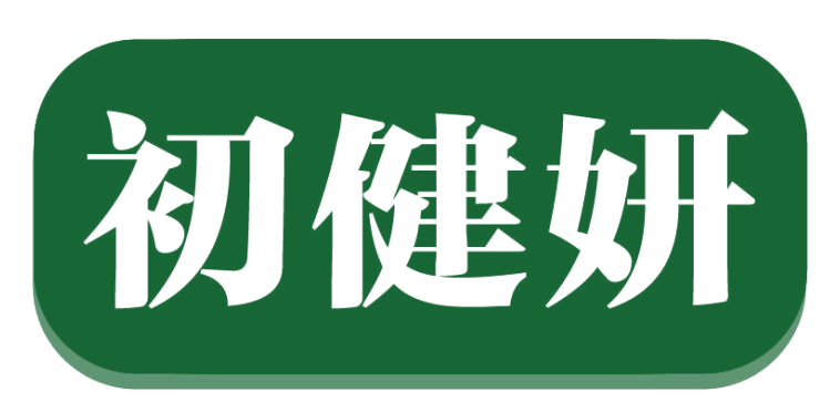 初健妍 第30类小食配料 注册号82793143商标图样
