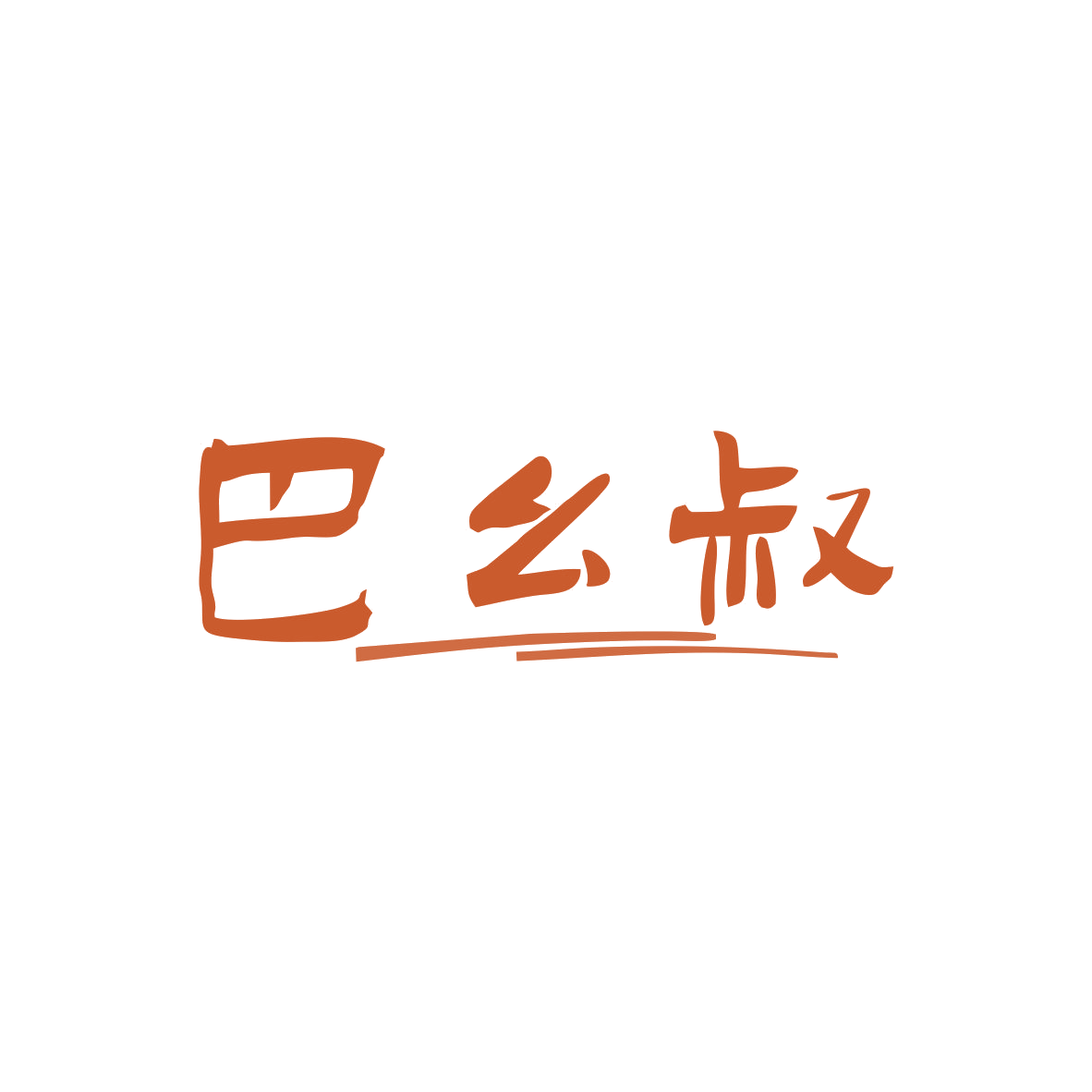 巴幺叔 第30类小食配料 注册号82793297商标图样