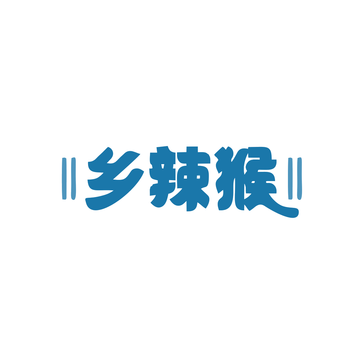 乡辣猴 第30类小食配料 注册号82793323商标图样