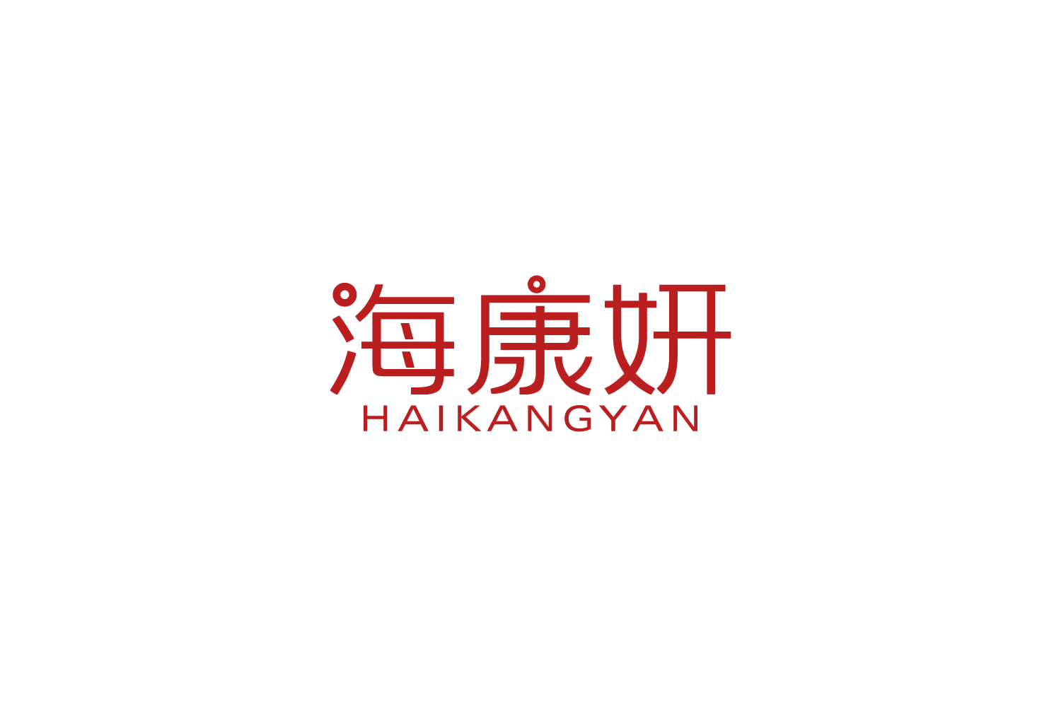 海康妍 第44类医疗园艺 注册号82793383商标图样