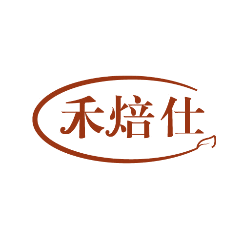 禾焙仕 第30类小食配料 注册号82793585商标图样