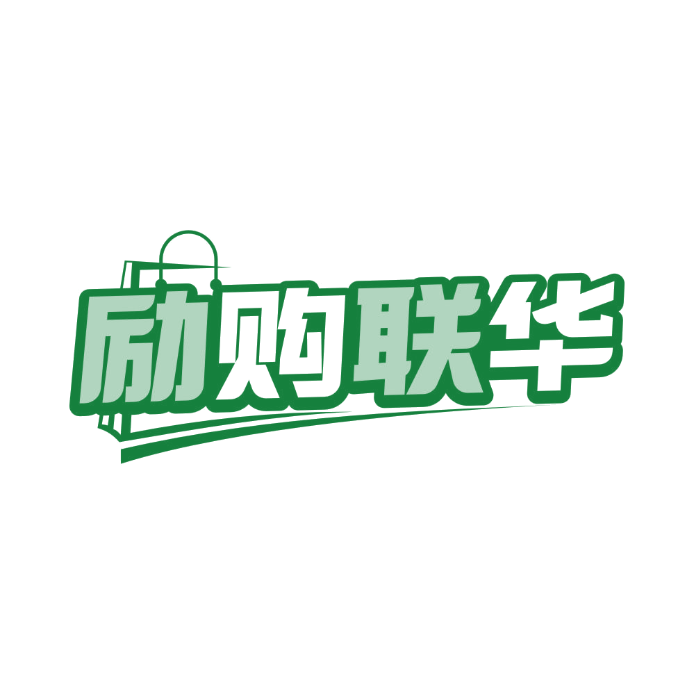 励购联华 第35类广告销售 注册号82793633商标图样