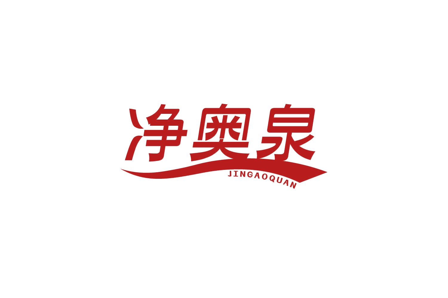 净奥泉 第11类家用电器 注册号82793875商标图样