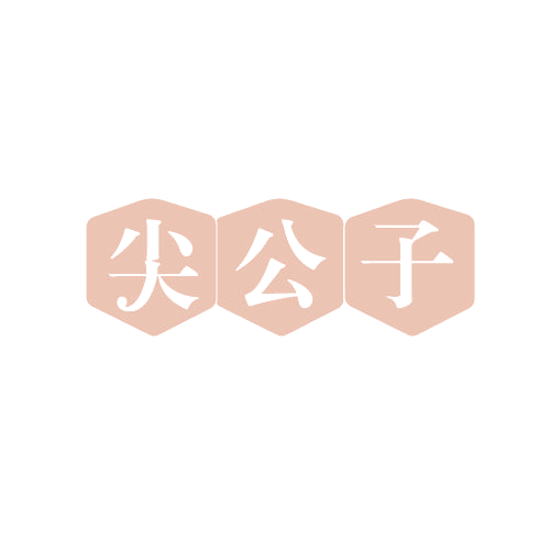 尖公子 第31类水果花木 注册号82794277商标图样