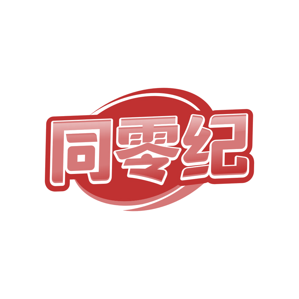 同零纪 第35类广告销售 注册号82795128商标图样