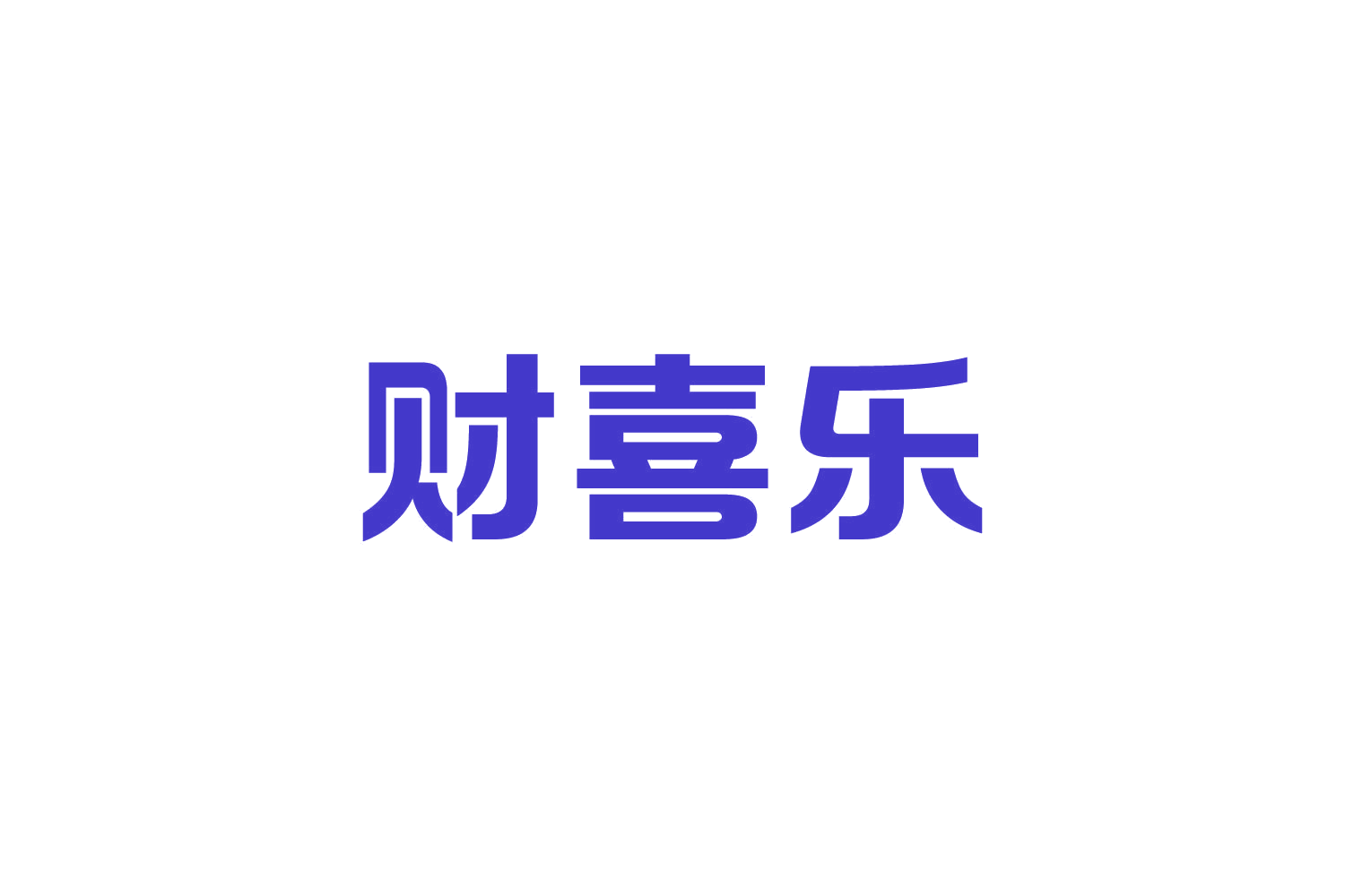 财喜乐 第29类食品罐头 注册号82795207商标图样
