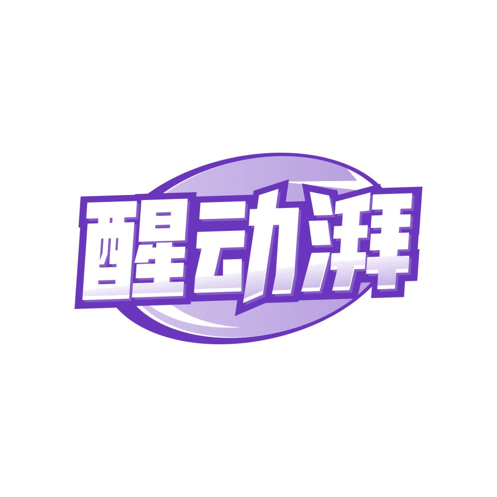 醒动湃 第30类小食配料 注册号82795692商标图样