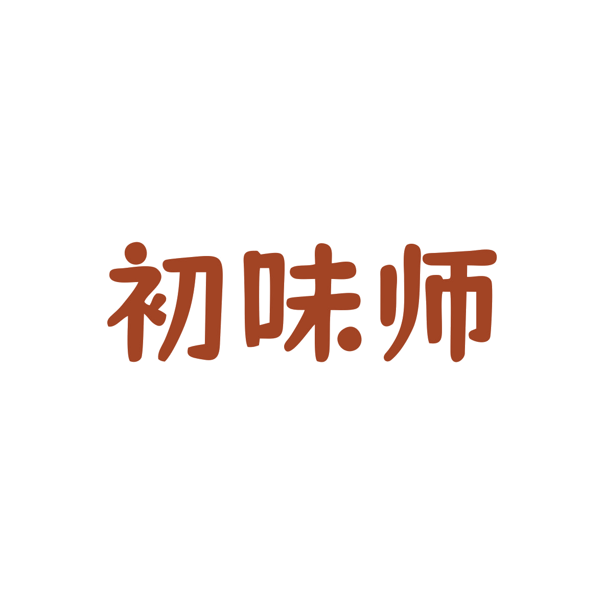 初味师 第43类餐饮住宿 注册号82795812商标图样