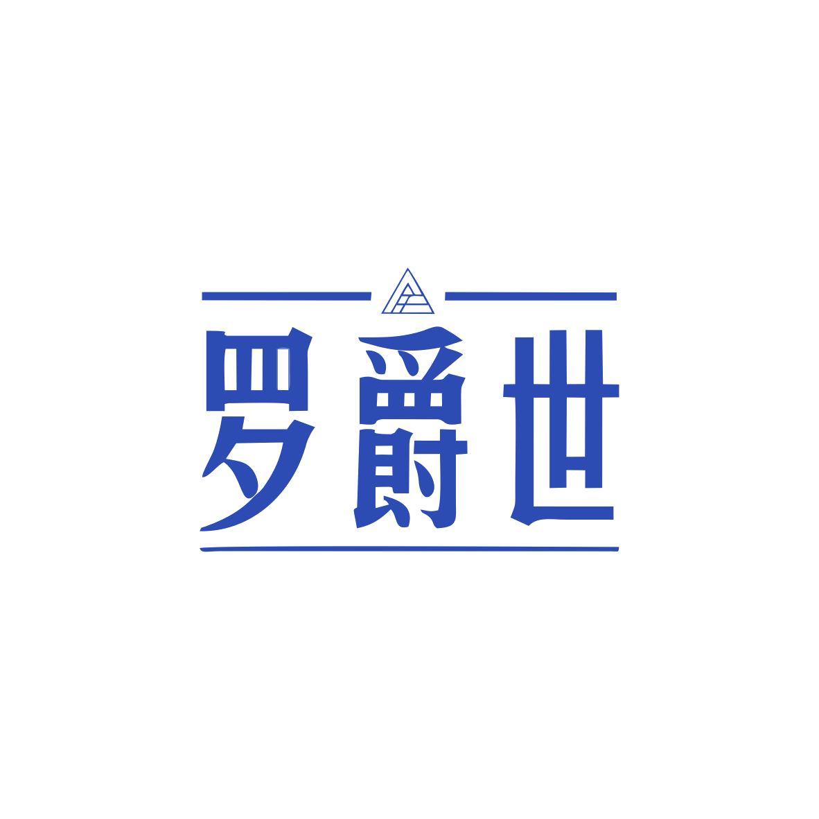 罗爵世 第25类服装鞋帽 注册号82795905商标图样