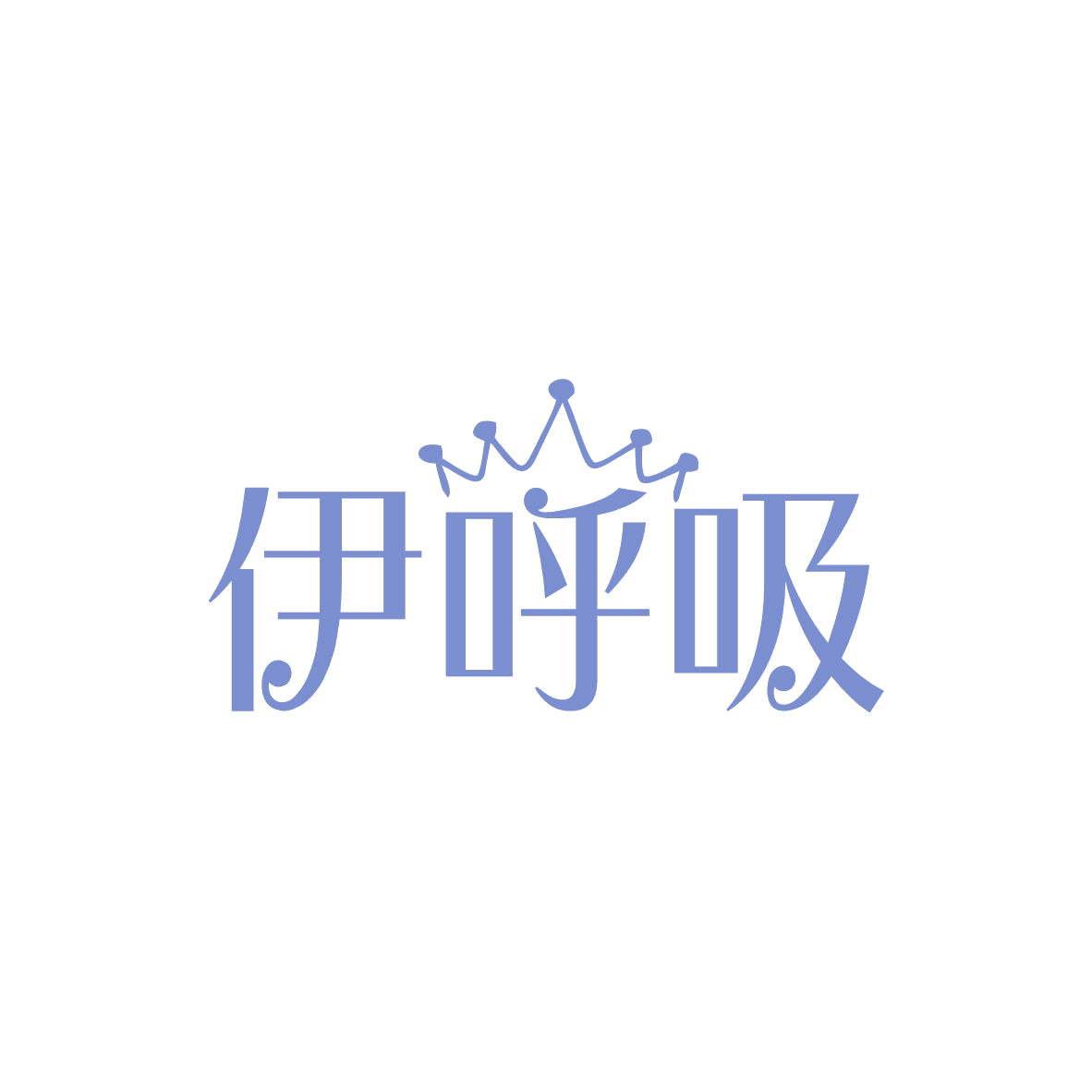 伊呼吸 第5类医药 注册号82795935商标图样