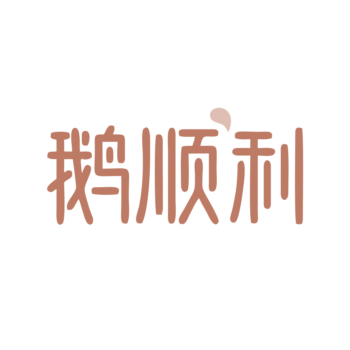 鹅顺利 第43类餐饮住宿 注册号82796384商标图样