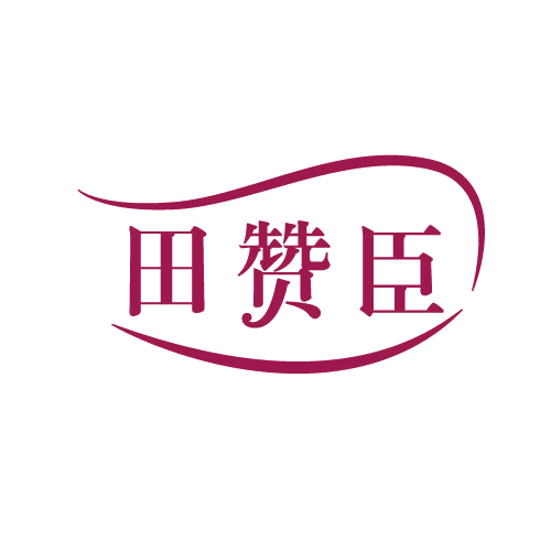 田赞臣 第31类水果花木 注册号82796526商标图样