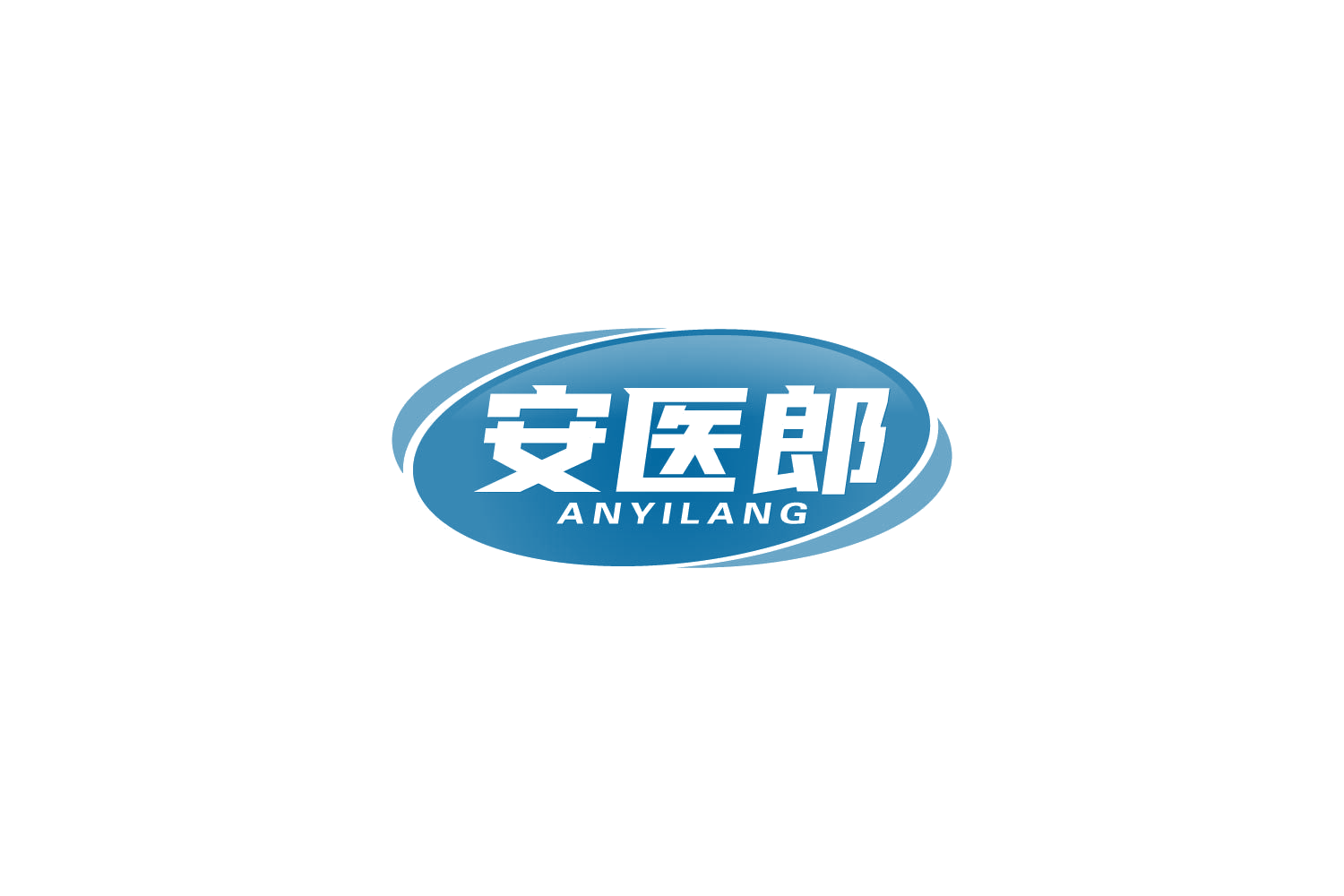 安医郎 第5类医药 注册号82796577商标图样