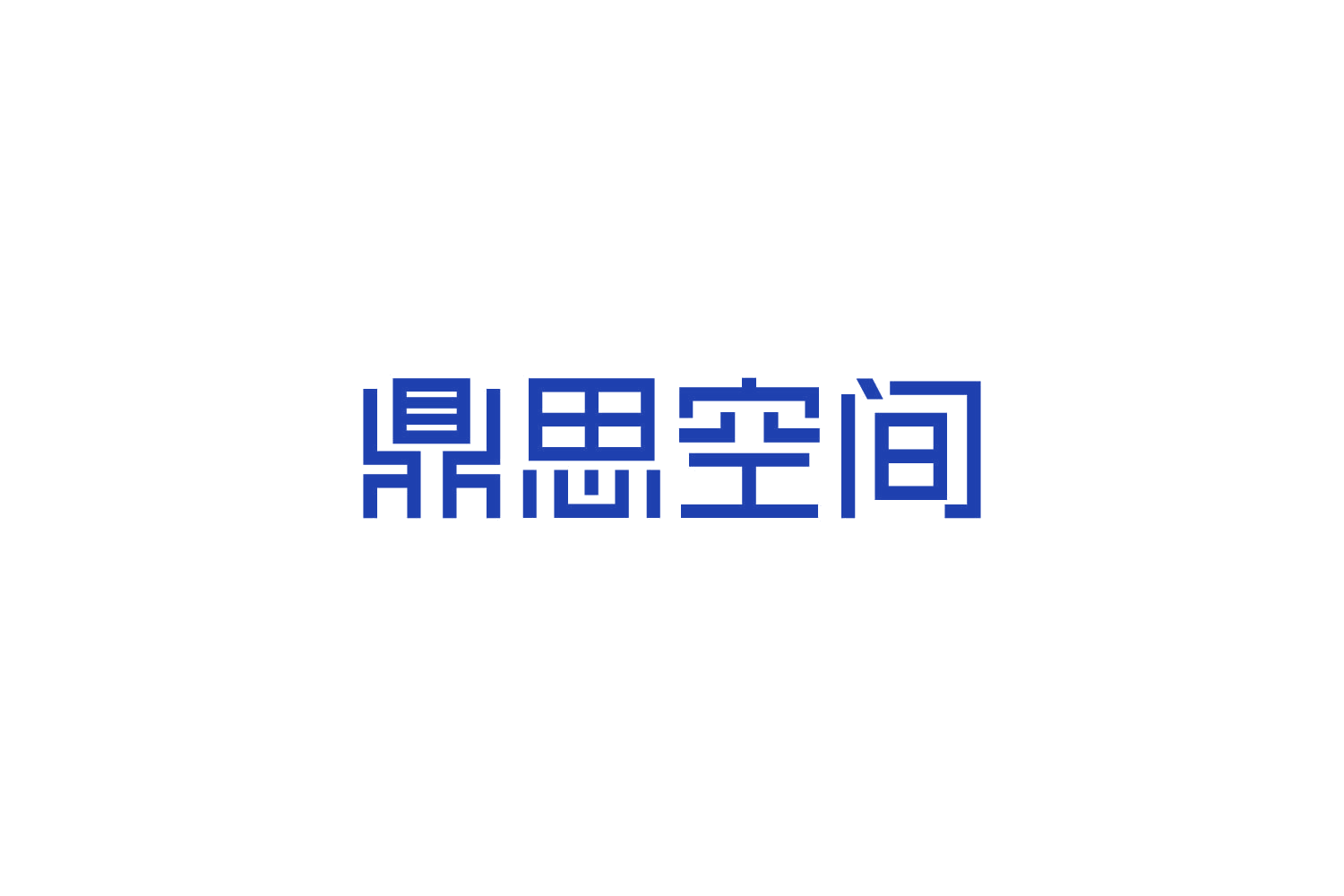鼎思空间 第20类家具 注册号82796663商标图样