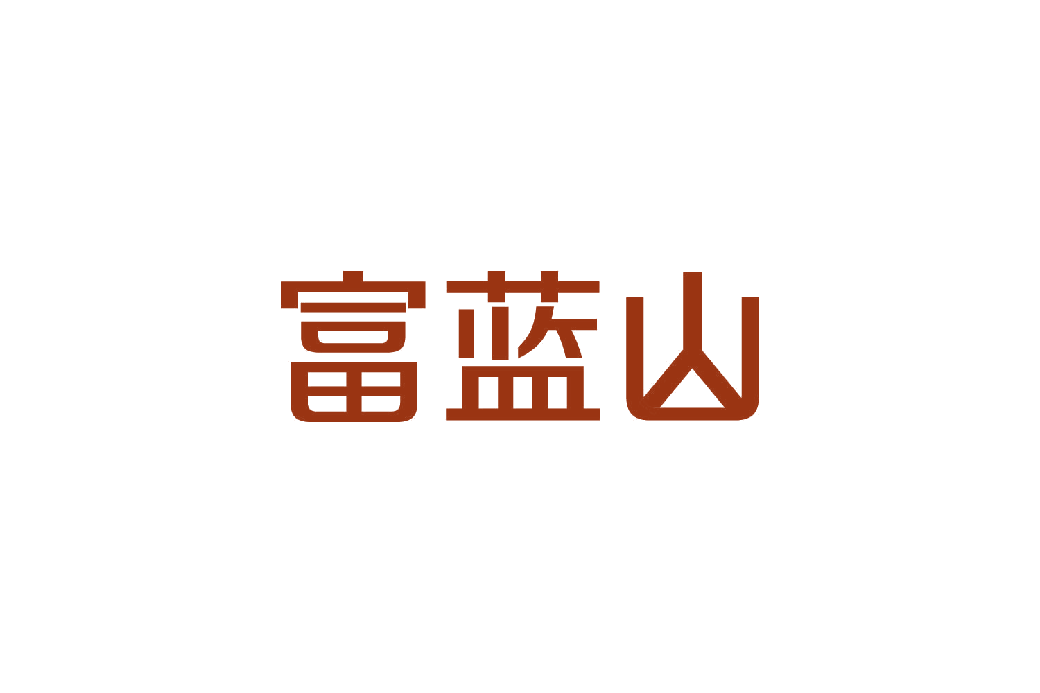 富蓝山 第33类酒 注册号82796754商标图样