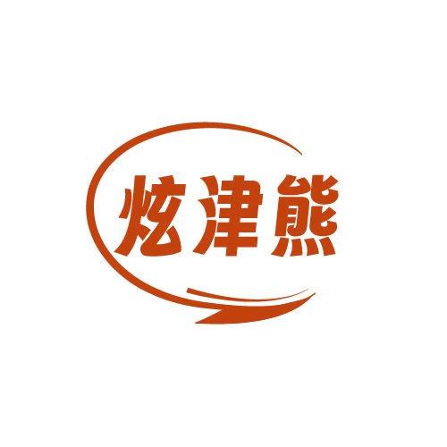 炫津熊 第30类小食配料 注册号82796797商标图样