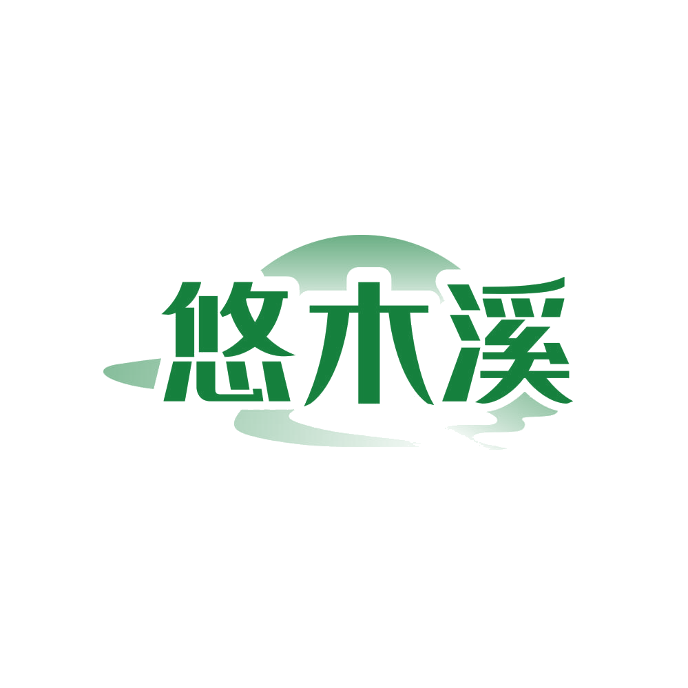 悠木溪 第32类啤酒饮料 注册号82796808商标图样
