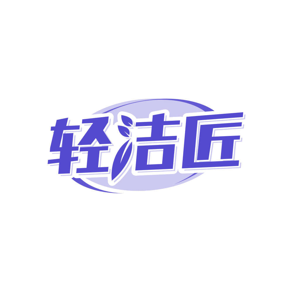 轻洁匠 第35类广告销售 注册号82797099商标图样