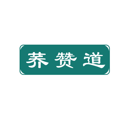 荞赞道 第29类食品罐头 注册号82797145商标图样