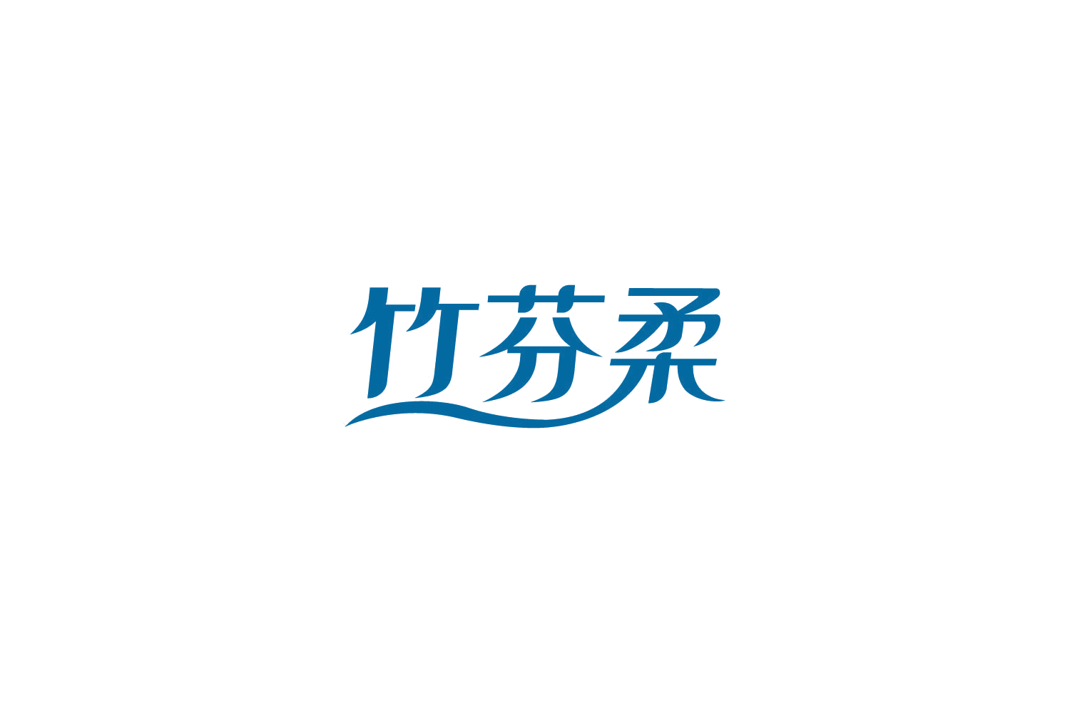 竹芬柔 第16类办公用品 注册号82797469商标图样