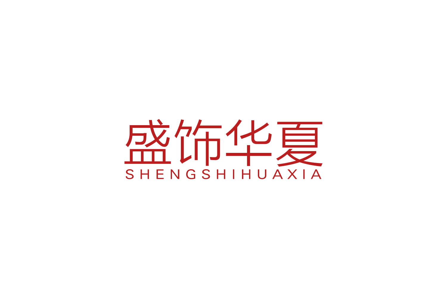 盛饰华夏 第14类珠宝钟表 注册号82797504商标图样