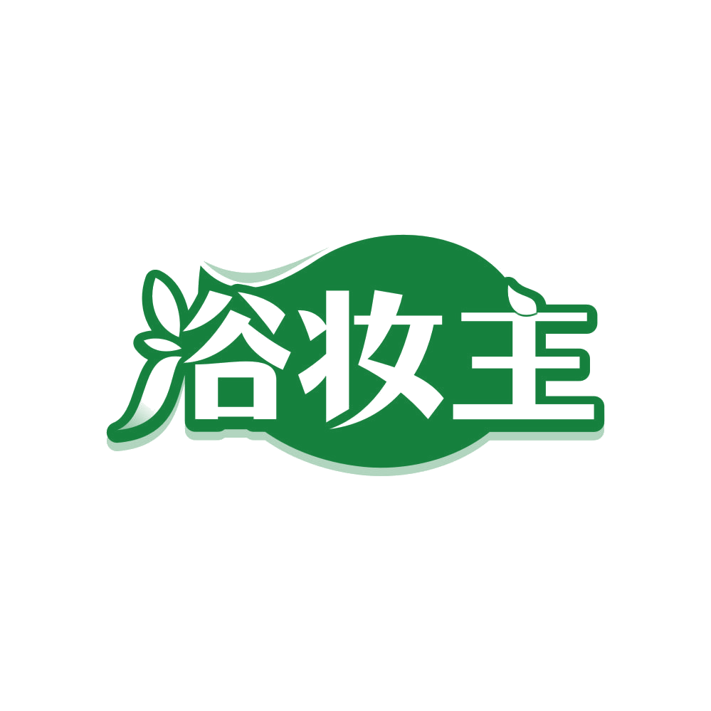 浴妆主 第3类日化用品 注册号82797805商标图样