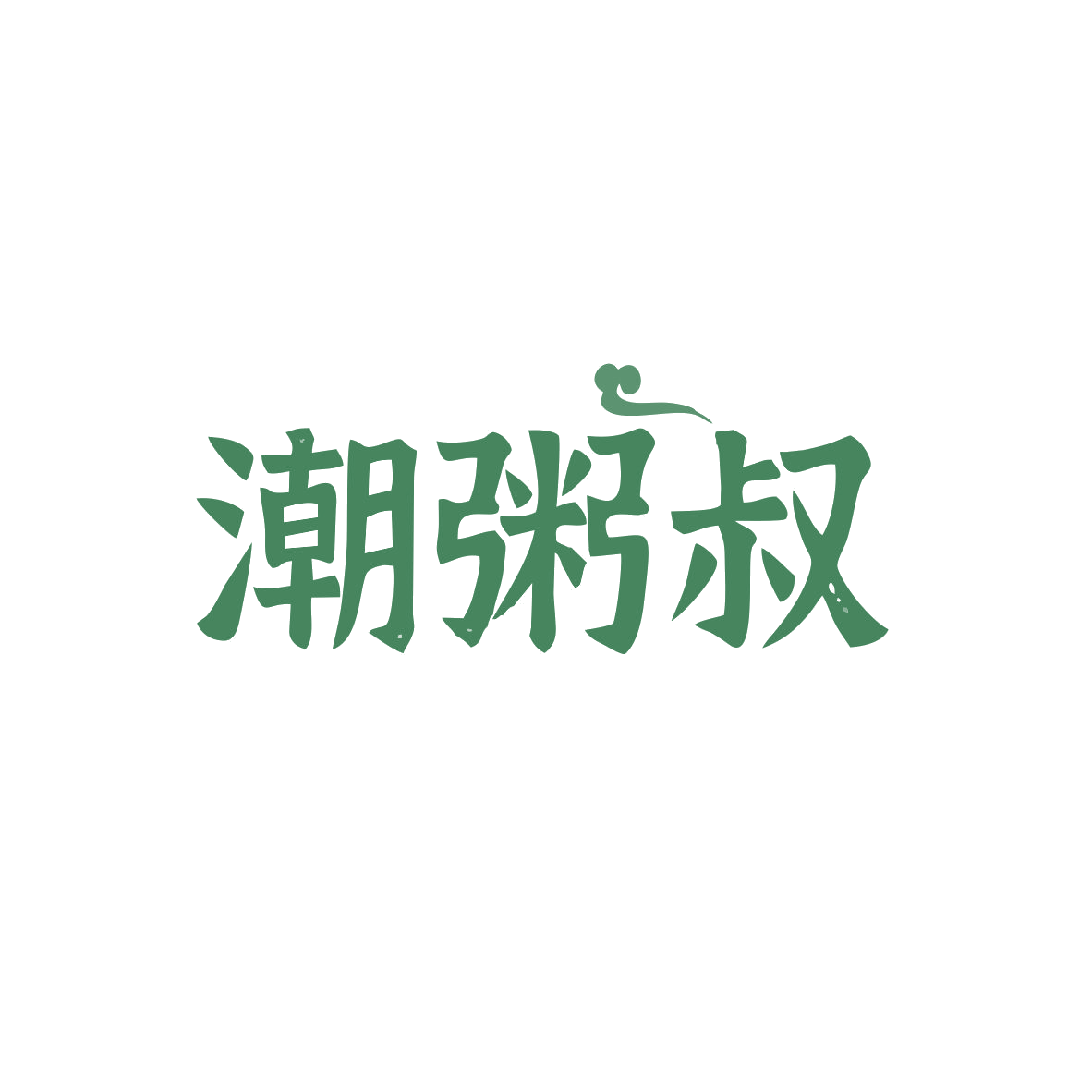 潮粥叔 第35类广告销售 注册号82797924商标图样