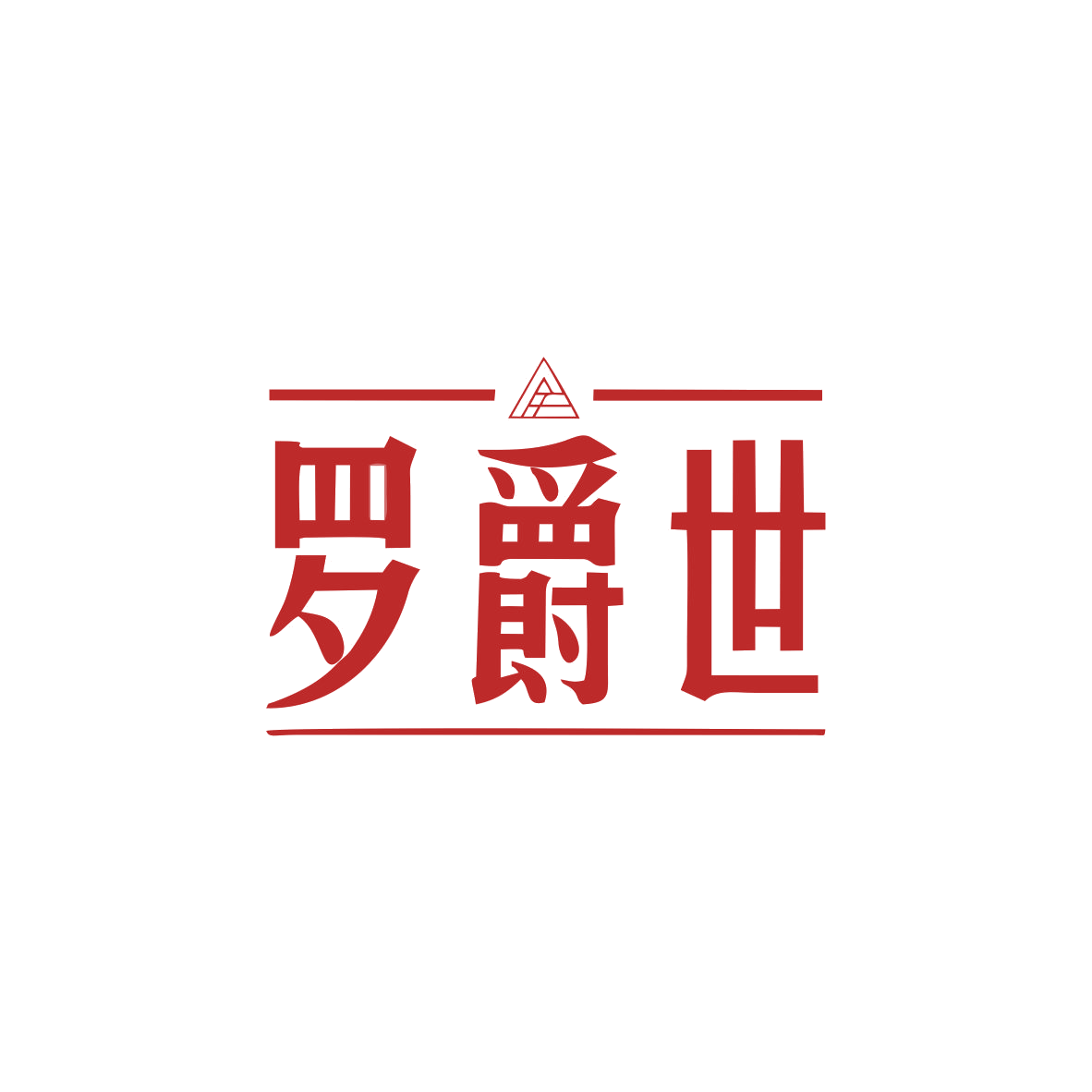 罗爵世 第18类皮革皮具 注册号82797997商标图样