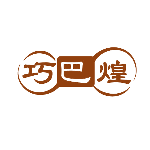 巧巴煌 第29类食品罐头 注册号82798130商标图样