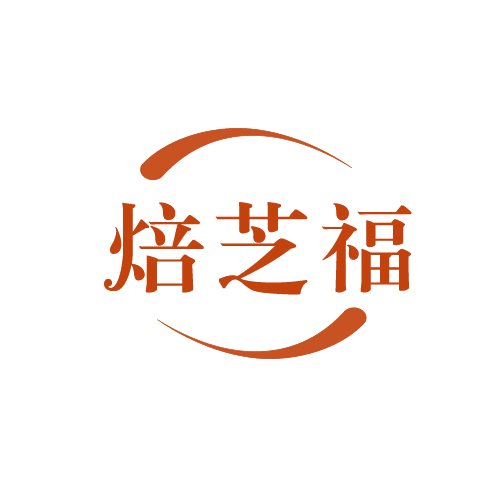 焙芝福 第30类小食配料 注册号82798306商标图样