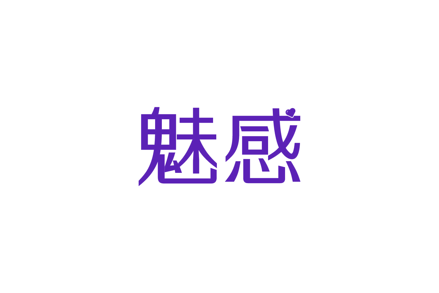 魅感 第5类医药 注册号82798450商标图样