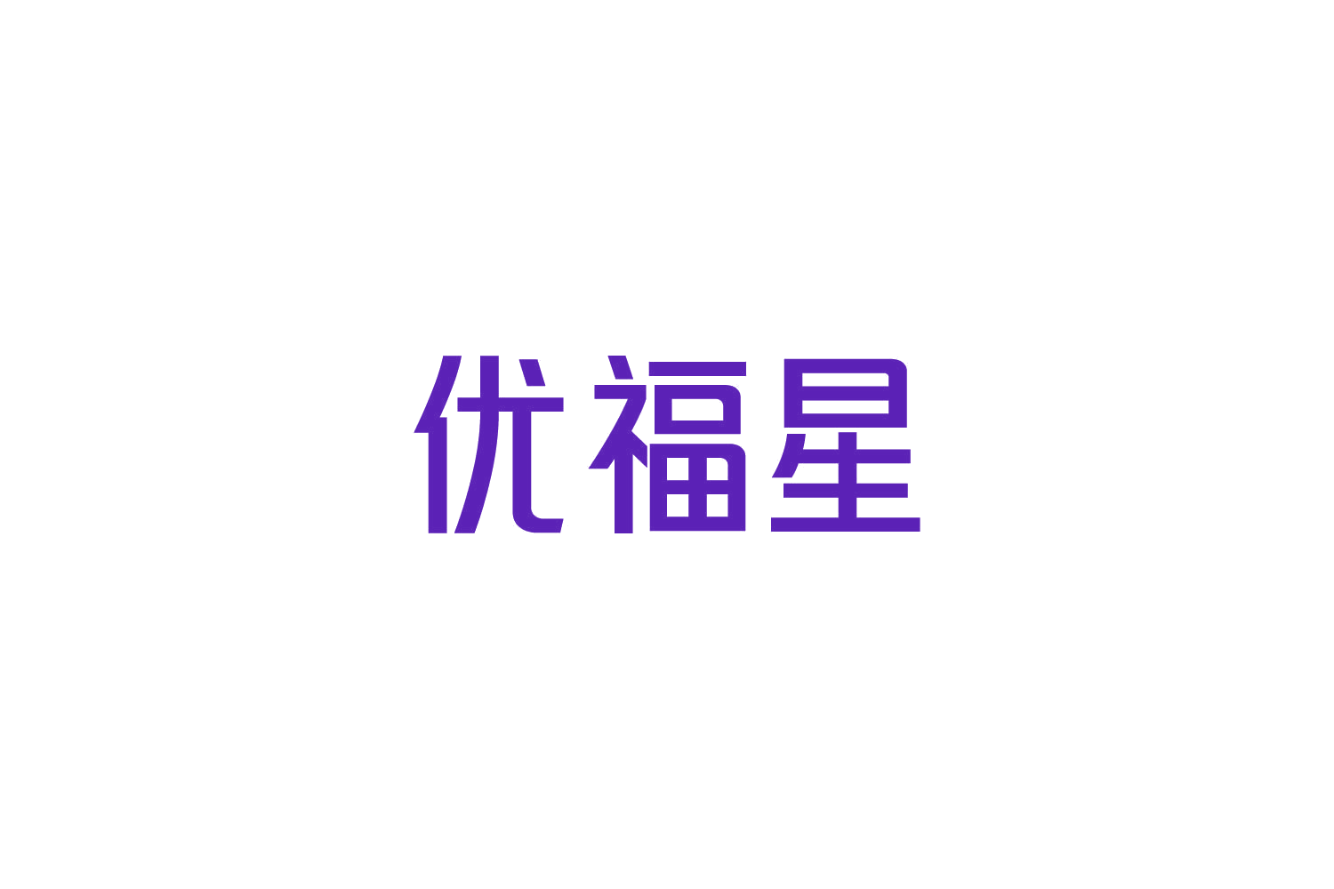 优福星 第21类厨房洁具 注册号82799183商标图样