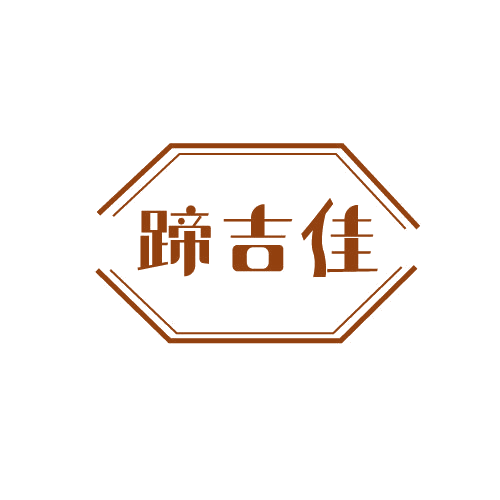 蹄吉佳 第29类食品罐头 注册号82800208商标图样