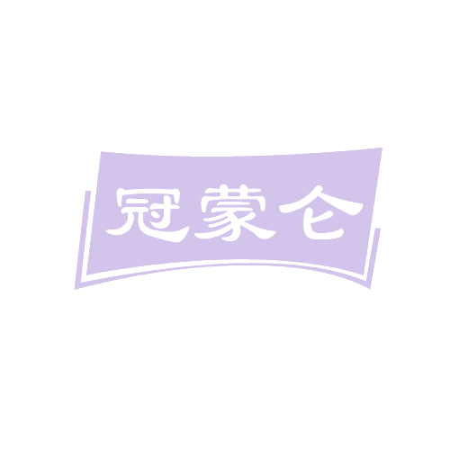 冠蒙仑 第29类食品罐头 注册号82800809商标图样